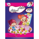 كيف كتاب - مغز خلاق - 5 سال به بالا